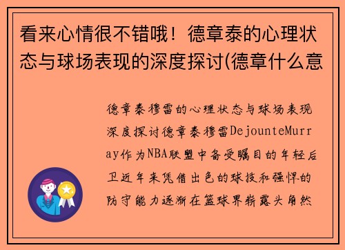 看来心情很不错哦！德章泰的心理状态与球场表现的深度探讨(德章什么意思)