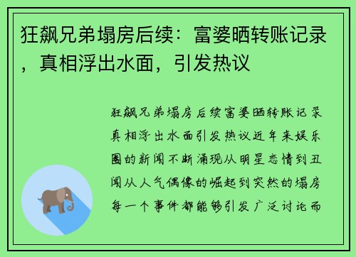 狂飙兄弟塌房后续：富婆晒转账记录，真相浮出水面，引发热议