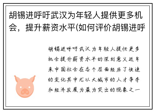 胡锡进呼吁武汉为年轻人提供更多机会，提升薪资水平(如何评价胡锡进呼吁 知乎)