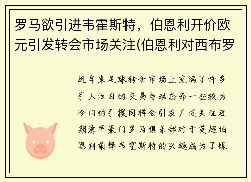 罗马欲引进韦霍斯特，伯恩利开价欧元引发转会市场关注(伯恩利对西布罗姆比分)