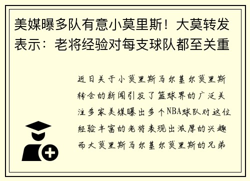 美媒曝多队有意小莫里斯！大莫转发表示：老将经验对每支球队都至关重要