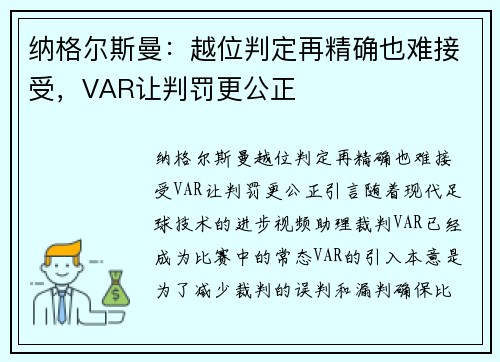 纳格尔斯曼：越位判定再精确也难接受，VAR让判罚更公正