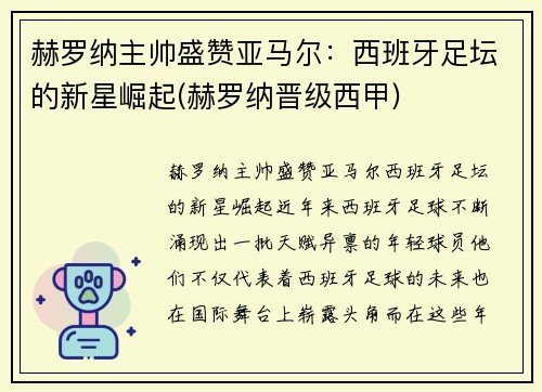 赫罗纳主帅盛赞亚马尔：西班牙足坛的新星崛起(赫罗纳晋级西甲)