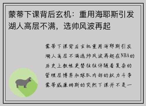 蒙蒂下课背后玄机：重用海耶斯引发湖人高层不满，选帅风波再起