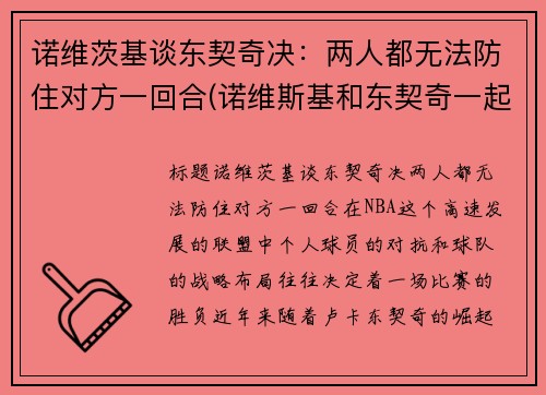 诺维茨基谈东契奇决：两人都无法防住对方一回合(诺维斯基和东契奇一起打过球吗)
