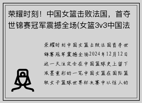 荣耀时刻！中国女篮击败法国，首夺世锦赛冠军震撼全场(女篮3v3中国法国)
