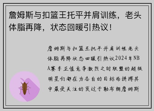 詹姆斯与扣篮王托平并肩训练，老头体脂再降，状态回暖引热议！