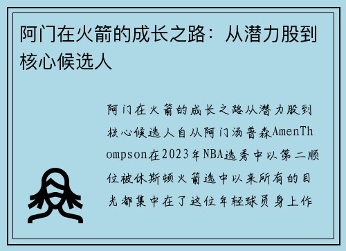阿门在火箭的成长之路：从潜力股到核心候选人