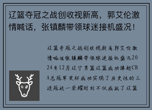 辽篮夺冠之战创收视新高，郭艾伦激情喊话，张镇麟带领球迷接机盛况！