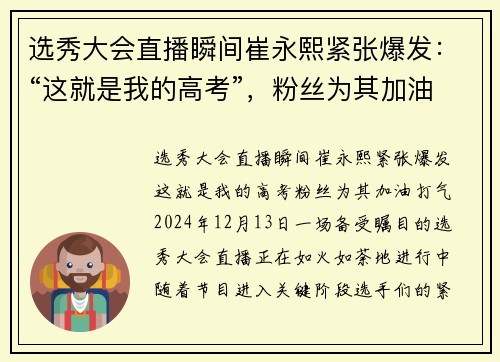 选秀大会直播瞬间崔永熙紧张爆发：“这就是我的高考”，粉丝为其加油打气