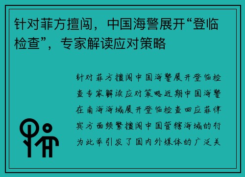 针对菲方擅闯，中国海警展开“登临检查”，专家解读应对策略