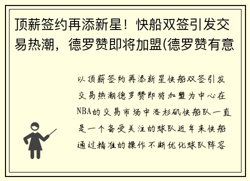 顶薪签约再添新星！快船双签引发交易热潮，德罗赞即将加盟(德罗赞有意加盟湖人)