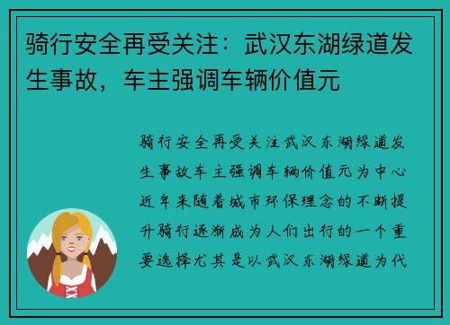 骑行安全再受关注：武汉东湖绿道发生事故，车主强调车辆价值元