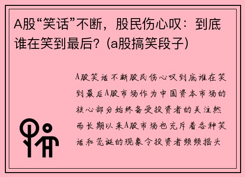 A股“笑话”不断，股民伤心叹：到底谁在笑到最后？(a股搞笑段子)