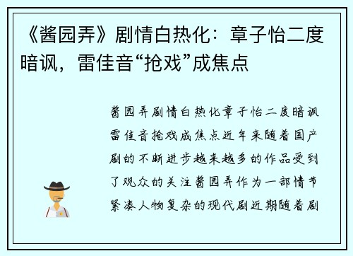 《酱园弄》剧情白热化：章子怡二度暗讽，雷佳音“抢戏”成焦点