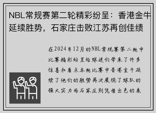 NBL常规赛第二轮精彩纷呈：香港金牛延续胜势，石家庄击败江苏再创佳绩