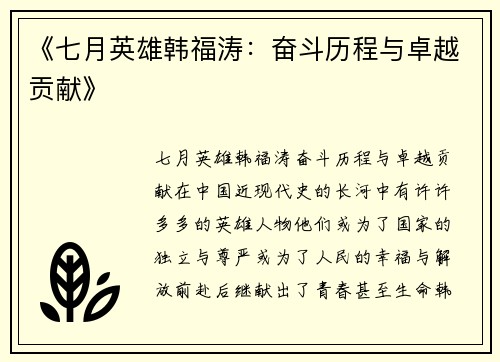 《七月英雄韩福涛：奋斗历程与卓越贡献》