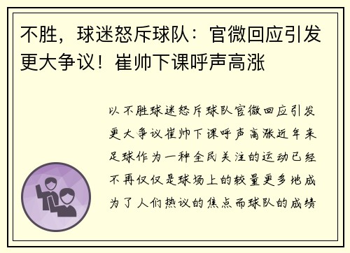 不胜，球迷怒斥球队：官微回应引发更大争议！崔帅下课呼声高涨