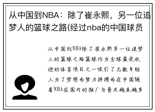 从中国到NBA：除了崔永熙，另一位追梦人的篮球之路(经过nba的中国球员)