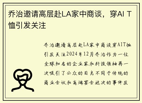 乔治邀请高层赴LA家中商谈，穿AI T恤引发关注