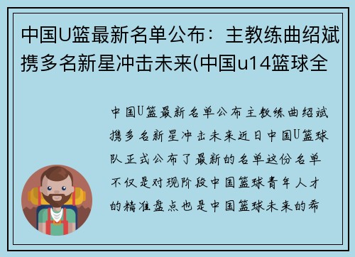 中国U篮最新名单公布：主教练曲绍斌携多名新星冲击未来(中国u14篮球全国冠军)