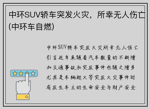 中环SUV轿车突发火灾，所幸无人伤亡(中环车自燃)