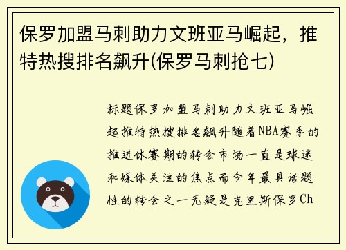 保罗加盟马刺助力文班亚马崛起，推特热搜排名飙升(保罗马刺抢七)