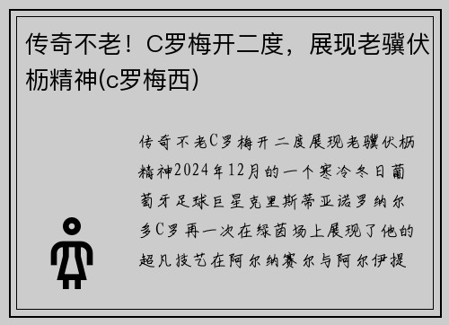 传奇不老！C罗梅开二度，展现老骥伏枥精神(c罗梅西)