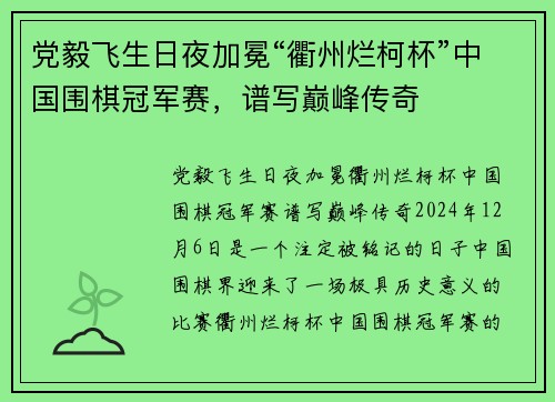 党毅飞生日夜加冕“衢州烂柯杯”中国围棋冠军赛，谱写巅峰传奇