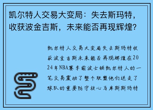 凯尔特人交易大变局：失去斯玛特，收获波金吉斯，未来能否再现辉煌？