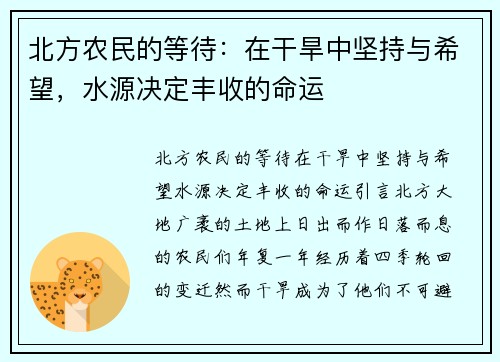 北方农民的等待：在干旱中坚持与希望，水源决定丰收的命运