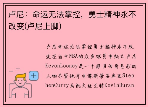卢尼：命运无法掌控，勇士精神永不改变(卢尼上脚)