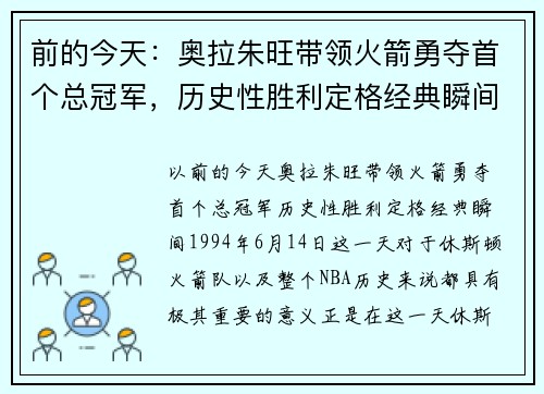 前的今天：奥拉朱旺带领火箭勇夺首个总冠军，历史性胜利定格经典瞬间