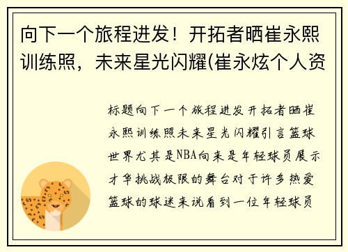 向下一个旅程进发！开拓者晒崔永熙训练照，未来星光闪耀(崔永炫个人资料)