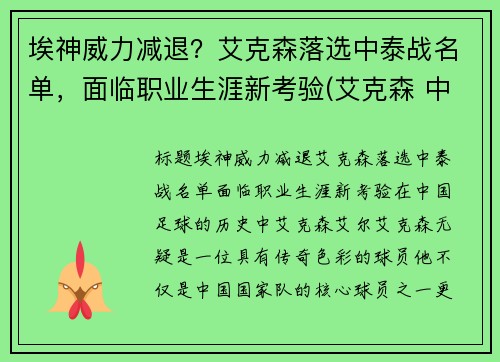 埃神威力减退？艾克森落选中泰战名单，面临职业生涯新考验(艾克森 中超)