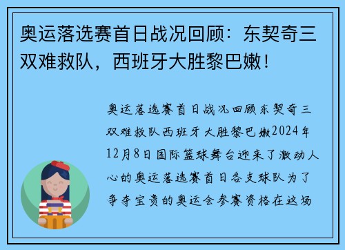 奥运落选赛首日战况回顾：东契奇三双难救队，西班牙大胜黎巴嫩！