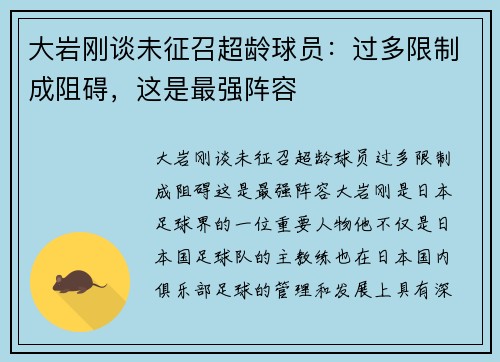 大岩刚谈未征召超龄球员：过多限制成阻碍，这是最强阵容