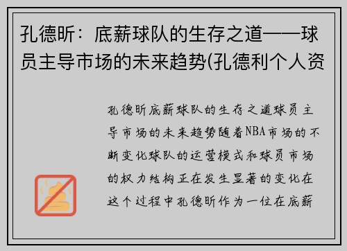 孔德昕：底薪球队的生存之道——球员主导市场的未来趋势(孔德利个人资料)