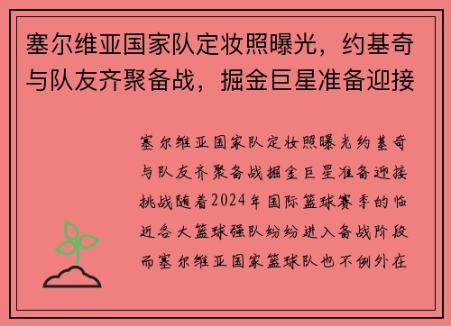 塞尔维亚国家队定妆照曝光，约基奇与队友齐聚备战，掘金巨星准备迎接挑战