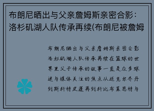 布朗尼晒出与父亲詹姆斯亲密合影：洛杉矶湖人队传承再续(布朗尼被詹姆斯留言)