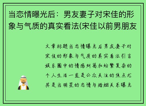 当恋情曝光后：男友妻子对宋佳的形象与气质的真实看法(宋佳以前男朋友)