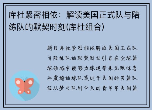 库杜紧密相依：解读美国正式队与陪练队的默契时刻(库杜组合)