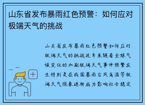 山东省发布暴雨红色预警：如何应对极端天气的挑战