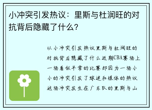 小冲突引发热议：里斯与杜润旺的对抗背后隐藏了什么？