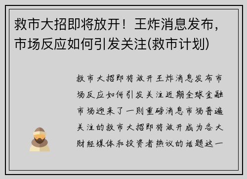 救市大招即将放开！王炸消息发布，市场反应如何引发关注(救市计划)