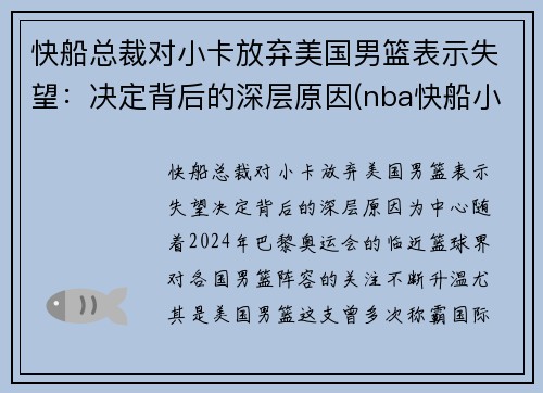 快船总裁对小卡放弃美国男篮表示失望：决定背后的深层原因(nba快船小卡是谁)