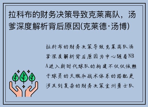 拉科布的财务决策导致克莱离队，汤爹深度解析背后原因(克莱德·汤博)