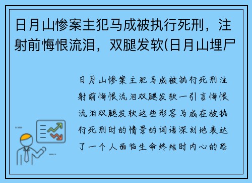 日月山惨案主犯马成被执行死刑，注射前悔恨流泪，双腿发软(日月山埋尸案马生珍信息)