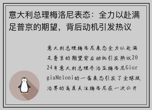 意大利总理梅洛尼表态：全力以赴满足普京的期望，背后动机引发热议