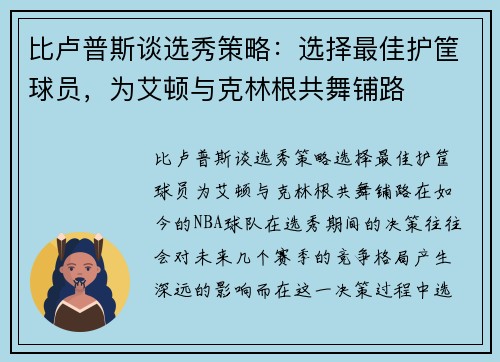 比卢普斯谈选秀策略：选择最佳护筐球员，为艾顿与克林根共舞铺路